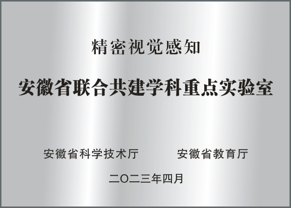 精密視覺感知省重點(diǎn)實(shí)驗(yàn)室.jpg