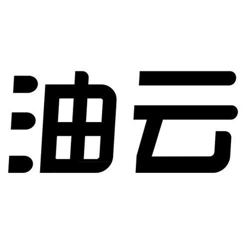 2016-06-17 油云 20351623 9-软件产品,科学仪器 等待注册证发文