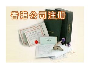 大陆公民注册香港公司要准备的资料有哪些