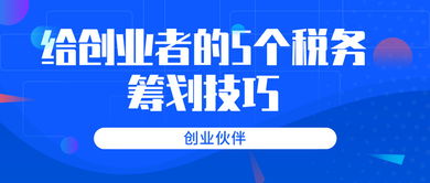 给创业者的5个税务筹划技巧